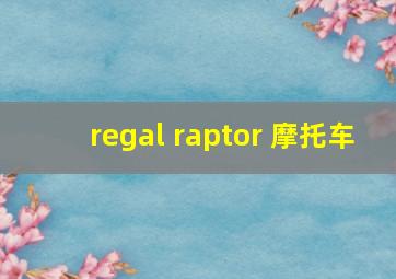 regal raptor 摩托车